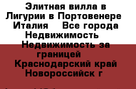 Элитная вилла в Лигурии в Портовенере (Италия) - Все города Недвижимость » Недвижимость за границей   . Краснодарский край,Новороссийск г.